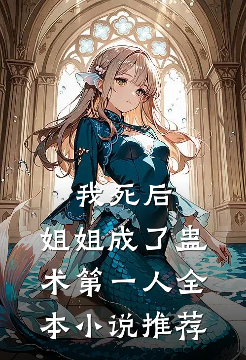我死后,姐姐成了蛊术第一人全本推荐阅读