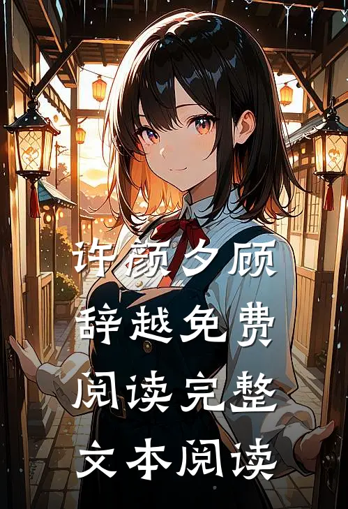 许颜夕顾辞越免费阅读完整文本阅读