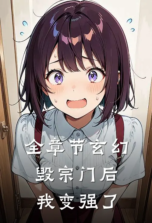 全章节玄幻毁宗门后我变强了免费阅读