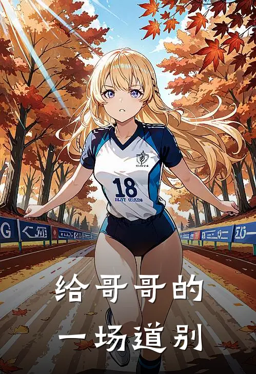 给哥哥的一场道别的话
