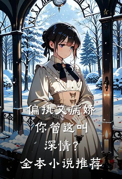 偏执又病娇,你管这叫深情?全本推荐免费阅读