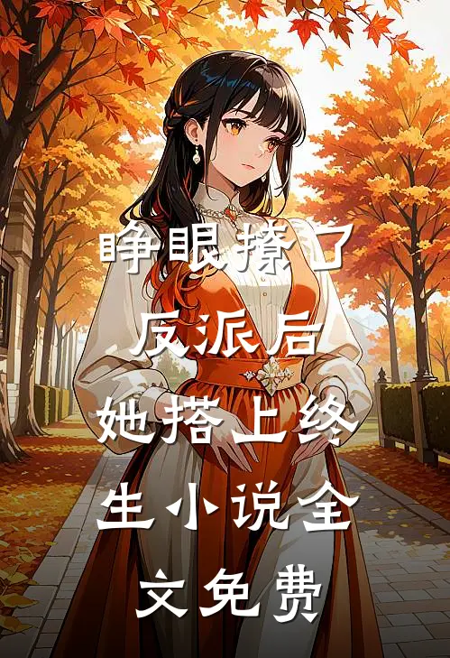 睁眼撩了反派后,她搭上终生全文免费
