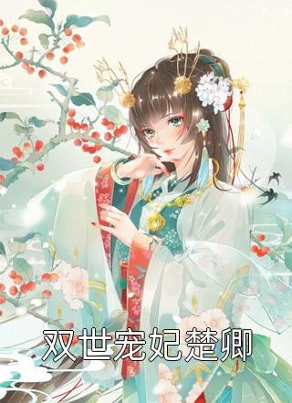 老婆出差三年，带回个孩子最新章节列表