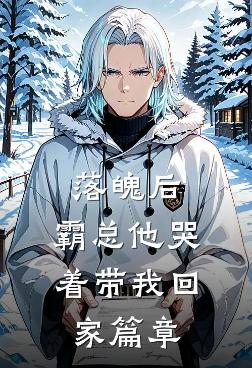 落魄后,霸总他哭着带我回家篇章阅读