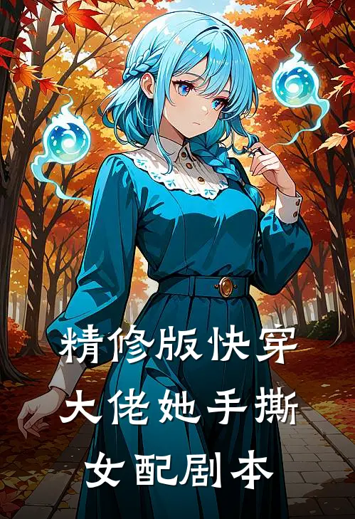 精修版快穿大佬她手撕女配剧本