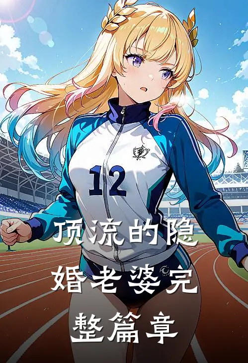 顶流的隐婚老婆完整篇章