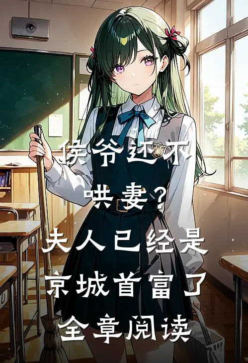 侯爷还不哄妻?夫人已经是京城首富了全章阅读