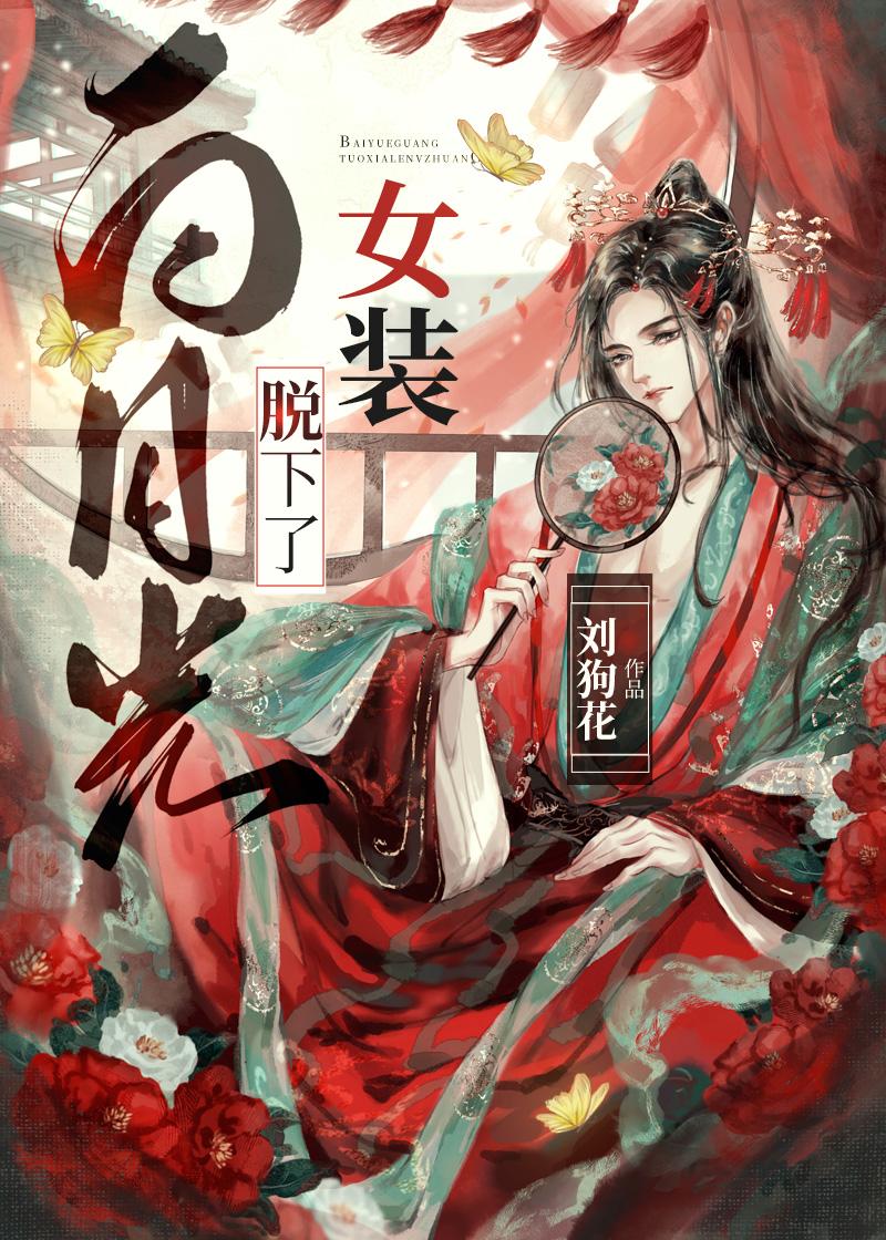 二嫁后,我的新任夫君有秘密在线阅读