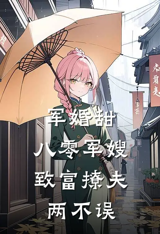 军婚甜：八零军嫂致富撩夫两不误