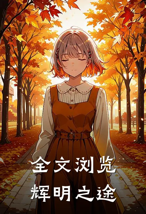 全文浏览辉明之途