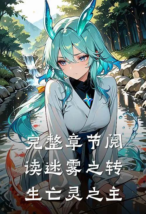 完整章节阅读迷雾之转生亡灵之主