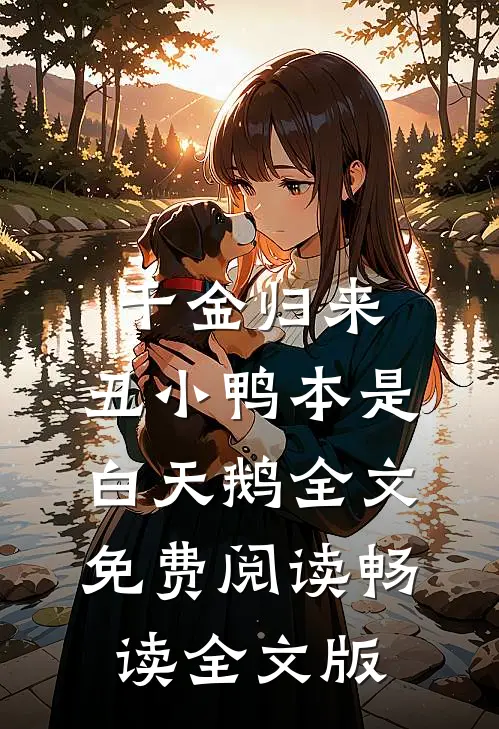 千金归来:丑小鸭本是白天鹅全文免费阅读畅读全文版