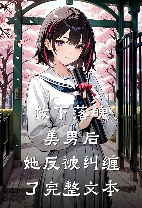救下落魄美男后,她反被纠缠了完整文本阅读
