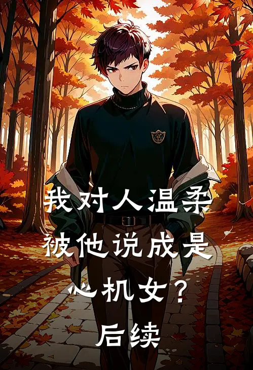 我对人温柔,被他说成是心机女?后续怎么回复