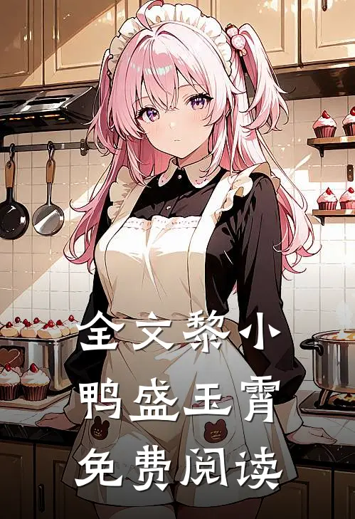 全文黎小鸭盛玉霄免费阅读
