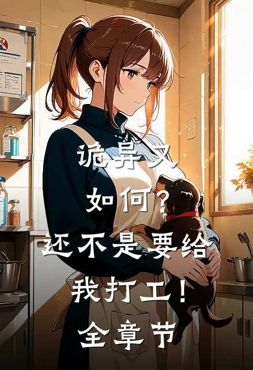诡异又如何?还不是要给我打工!全章节