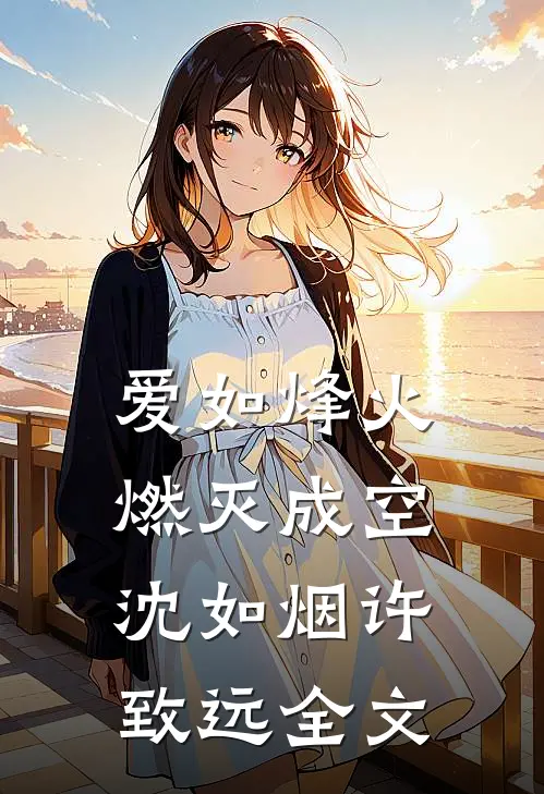 爱如烽火，燃灭成空沈如烟许致远全文