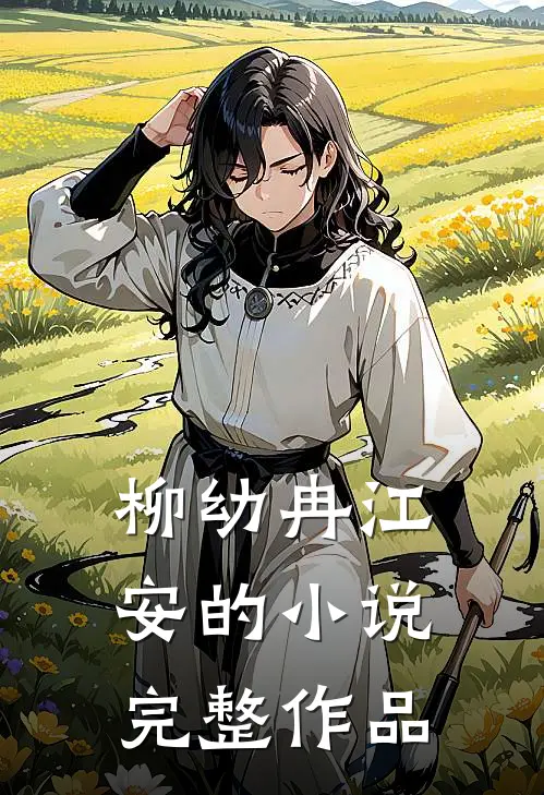柳幼冉江安的小说完整作品