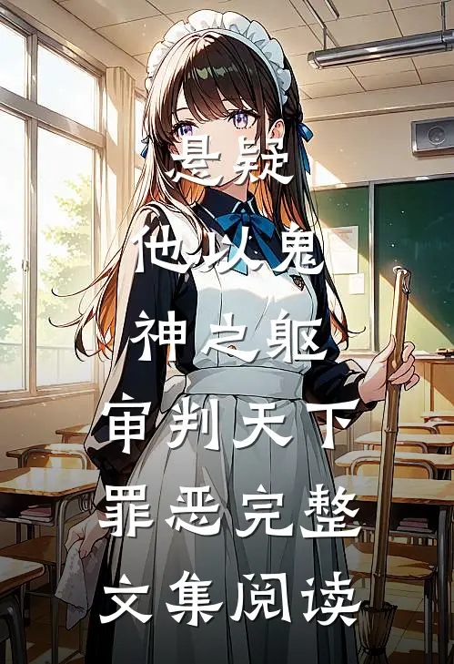 悬疑他以鬼神之躯,审判天下罪恶完整文集阅读免费