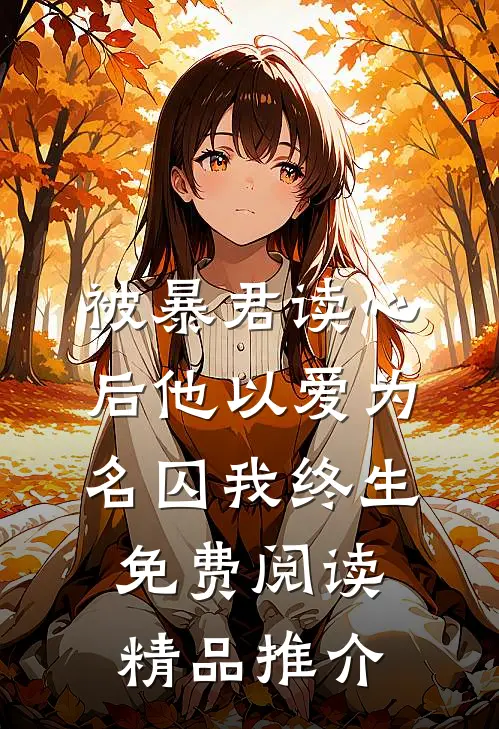 被暴君读心后他以爱为名囚我终生免费阅读精品推介