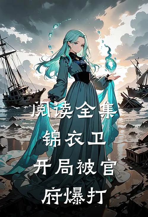 阅读全集锦衣卫开局被官府爆打的