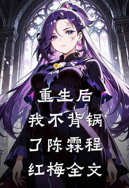 重生后,我不背锅了陈霖程红梅全文在线阅读