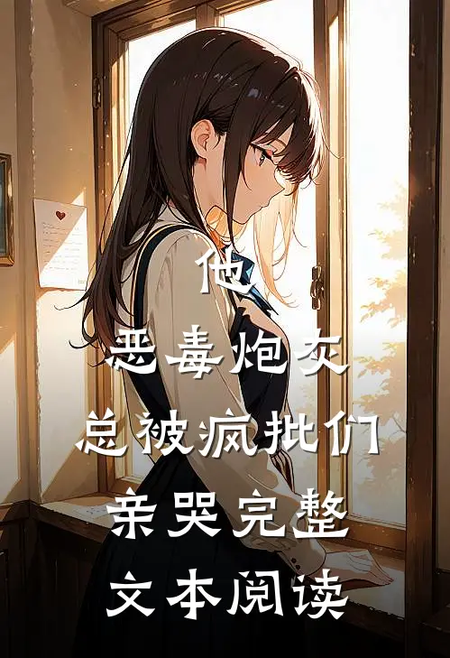 他,恶毒炮灰,总被疯批们亲哭完整文本阅读