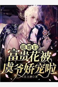 回到我妈身边后，四个爸爸悔疯了后续+番外