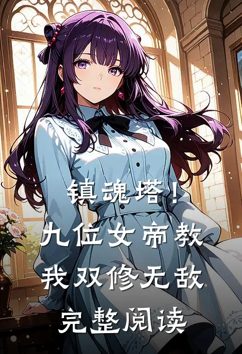 镇魂塔!九位女帝教我双修无敌完整阅读