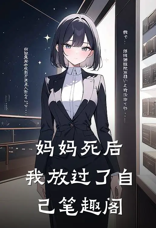 妈妈死后,我放过了自己笔趣阁阅读