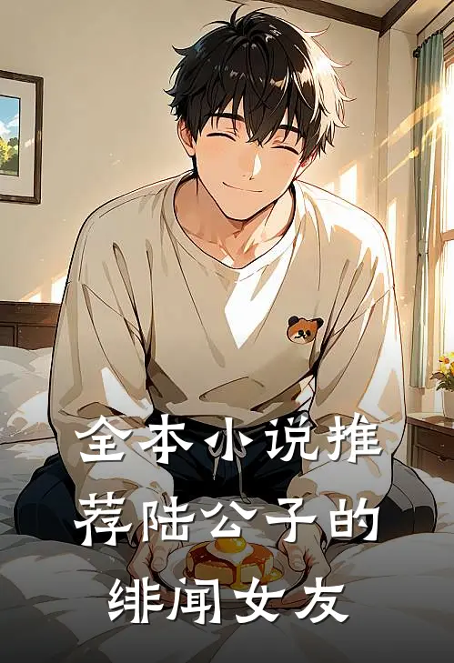 全本小说推荐陆公子的绯闻女友