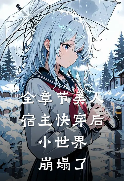 全章节美人宿主快穿后,小世界崩塌了