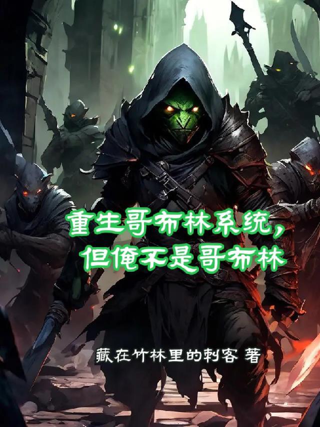 惊悚求生：被怪物饲养的那些年精品文