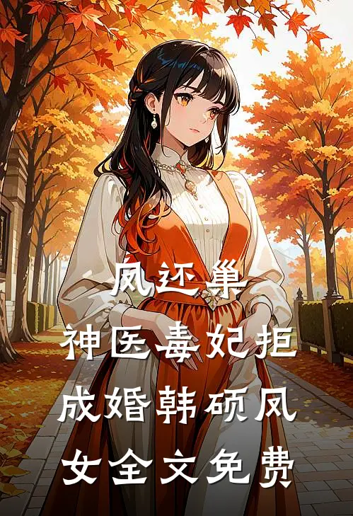凤还巢，神医毒妃拒成婚韩硕凤女全文免费