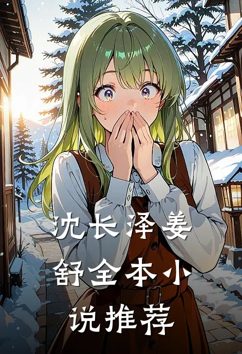 沈长泽姜舒全本小说推荐