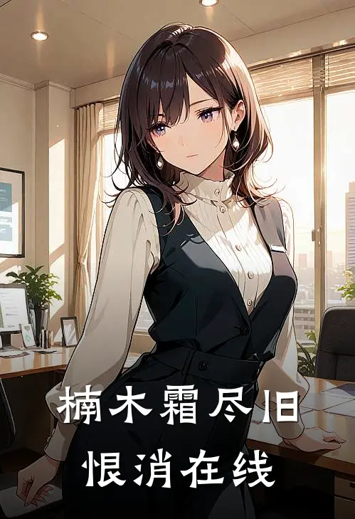 楠木霜尽旧恨消在线观看