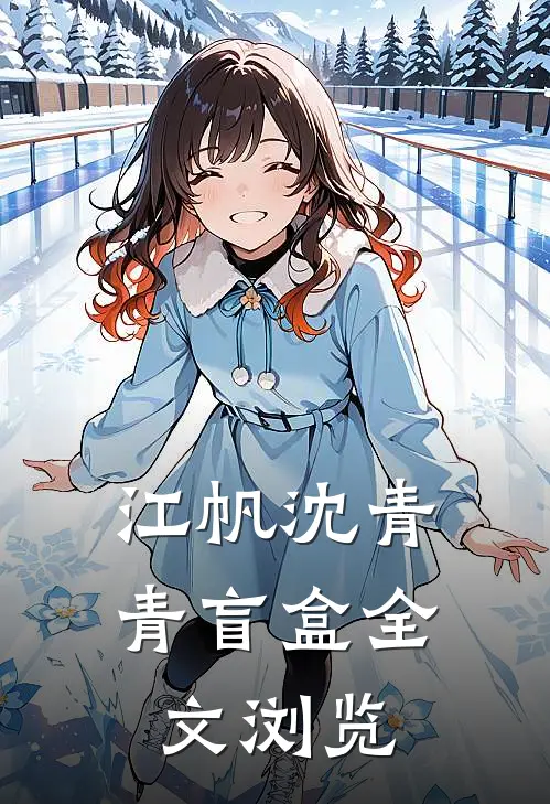 江帆沈青青盲盒全文浏览