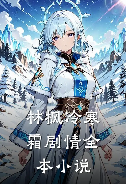 林枫冷寒霜剧情全本小说