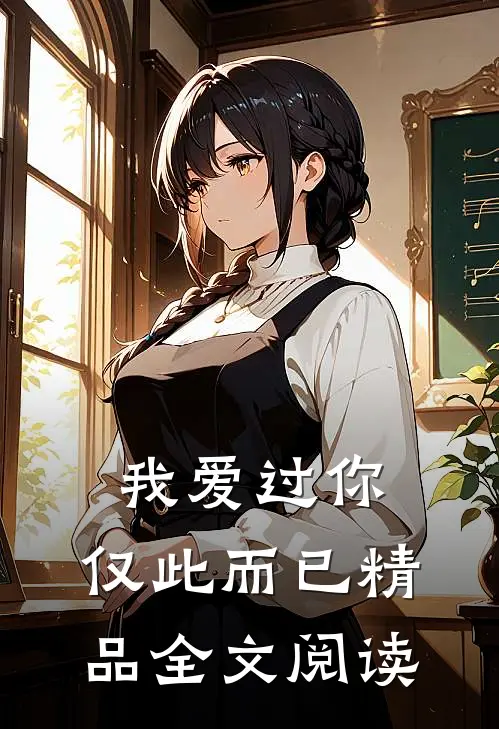 我爱过你,仅此而已精品全文阅读免费