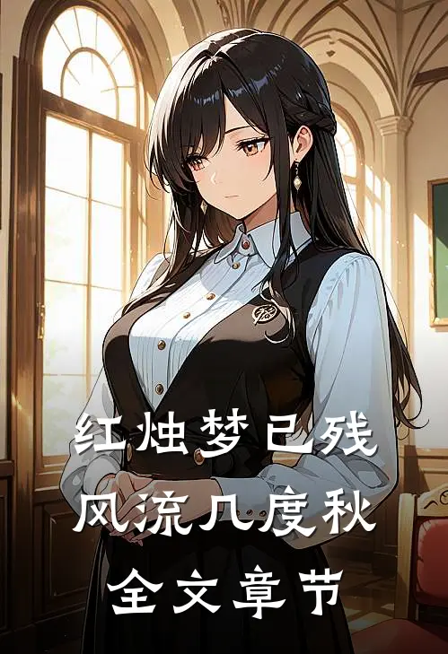 红烛梦已残，风流几度秋全文章节