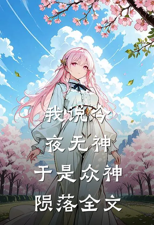 我说今夜无神,于是众神陨落全文阅读