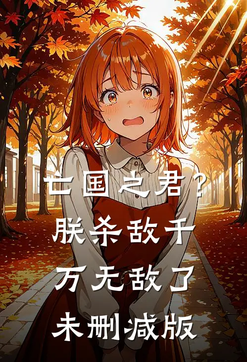 亡国之君?朕杀敌千万,无敌了未删减版在线观看