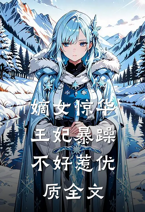 嫡女惊华王妃暴躁不好惹优质全文