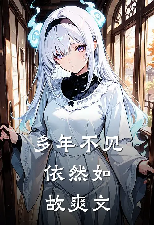 多年不见,依然如故爽文在线阅读