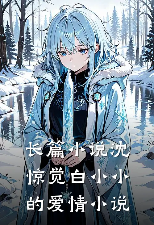 长篇沈惊觉白小小的爱情免费阅读
