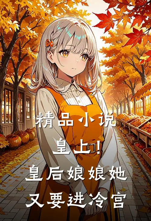 精品皇上!皇后娘娘她又要进冷宫啦