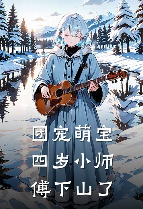 团宠萌宝四岁小师傅下山了短剧合集