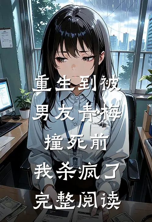 重生到被男友青梅撞死前,我杀疯了完整阅读免费