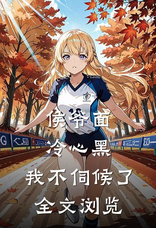 侯爷面冷心黑,我不伺候了全文浏览免费阅读