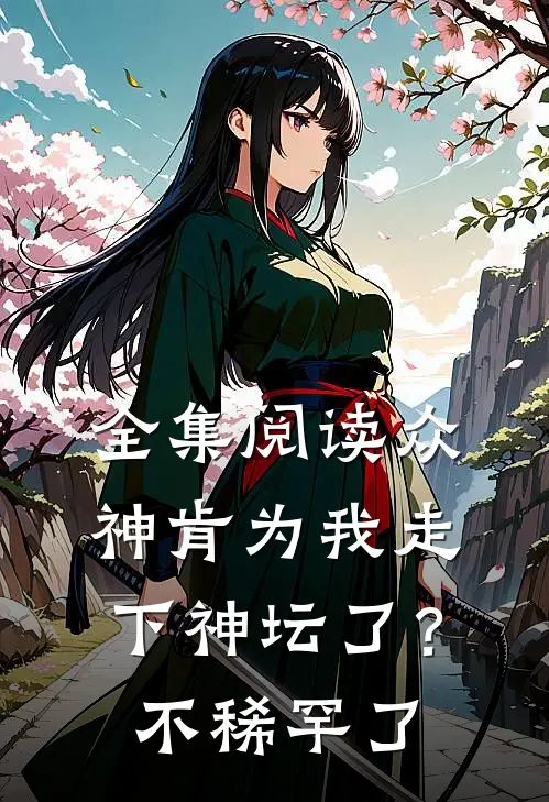全集阅读众神肯为我走下神坛了?不稀罕了